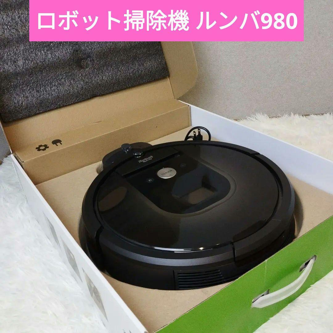 【未使用級】iRobot ロボット掃除機 ルンバ980
