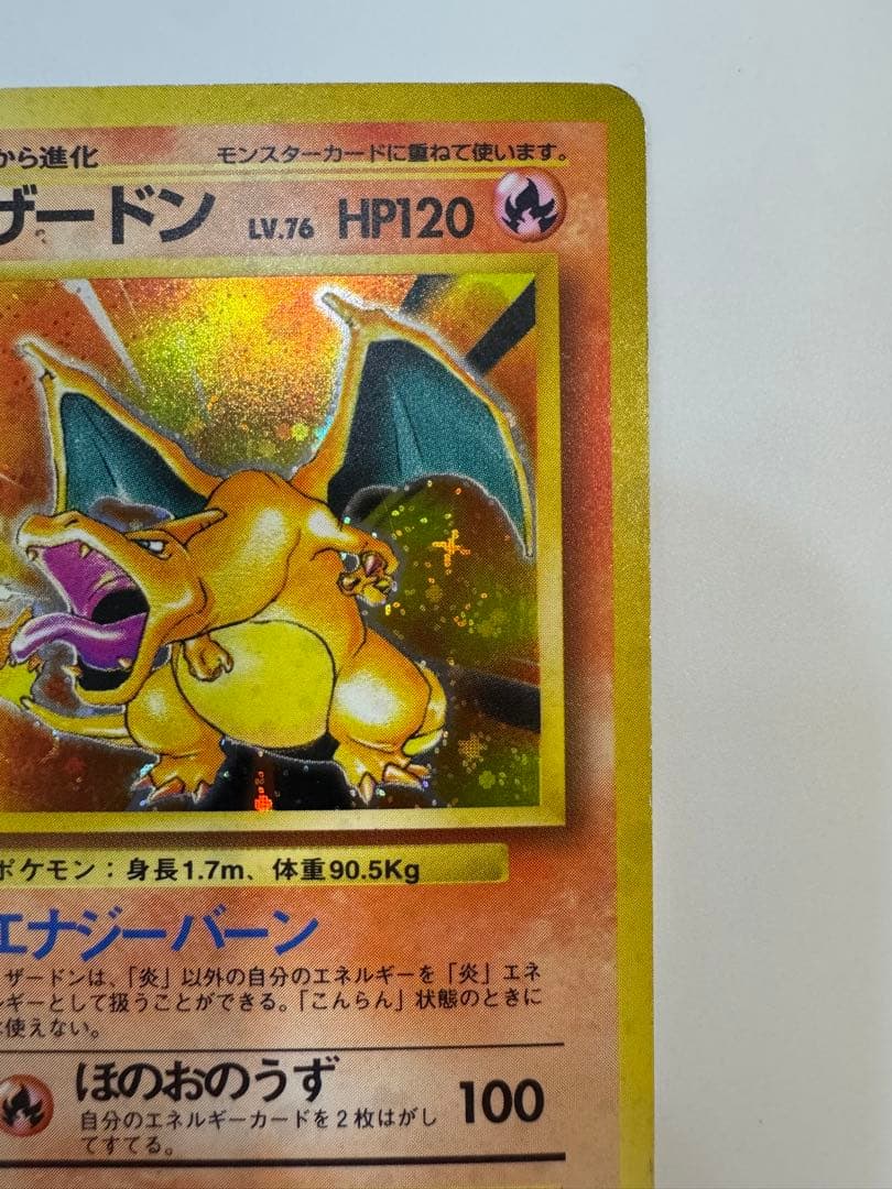 リザードン ★ 第1弾拡張パック　かえんポケモン　旧裏　星