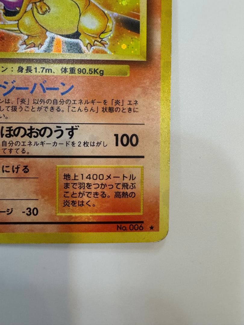 リザードン ★ 第1弾拡張パック　かえんポケモン　旧裏　星