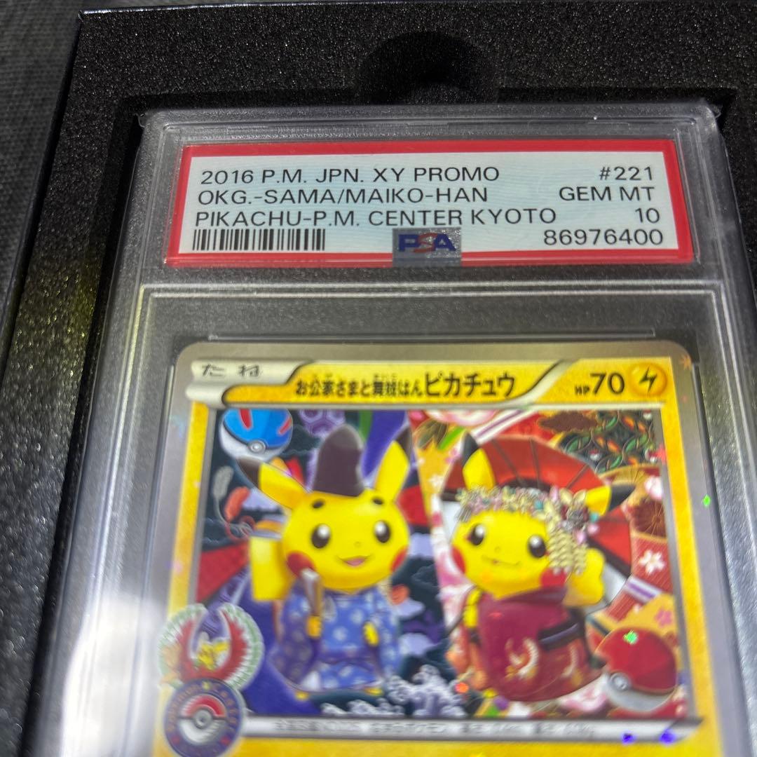 週末価格お公家さまと舞妓はんピカチュウ 221/XY-P 【PSA10】