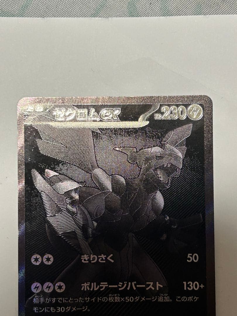ゼクロムEX ポケモンカード 230HP