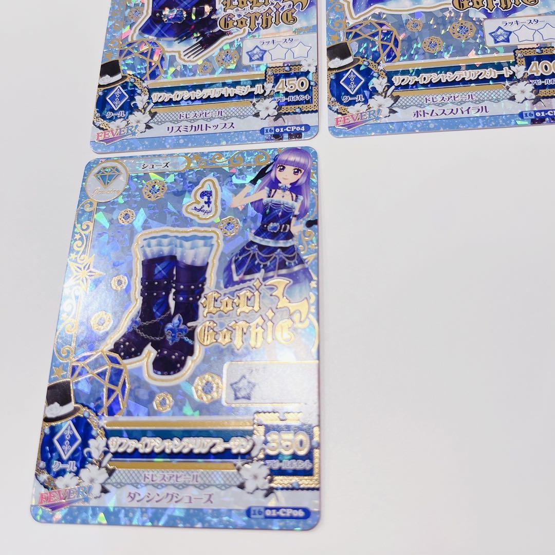 アイカツ　カード　サファイアシャンデリアコーデ