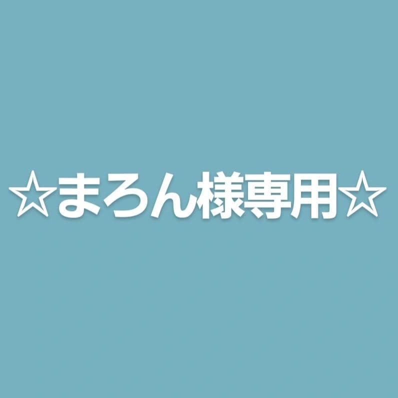 ☆まろん⭐️