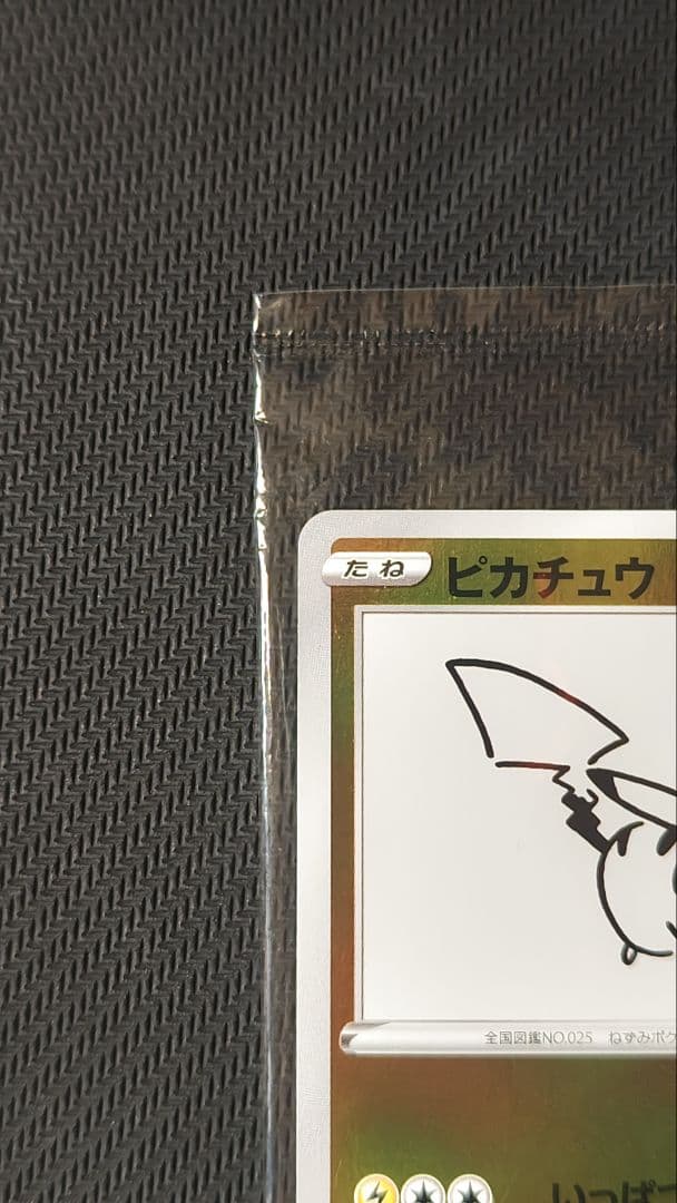 長場雄 ピカチュウ 未開封