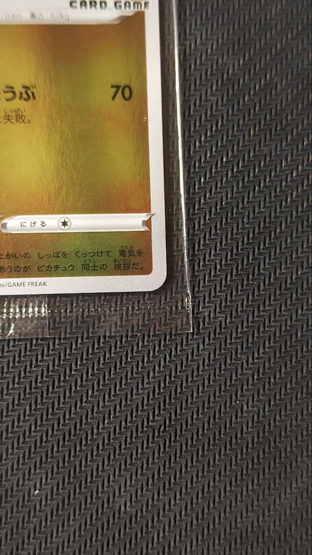 長場雄 ピカチュウ 未開封