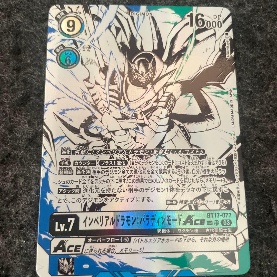 デジモンカード　インペリアルドラモンパラディンモードace 希少