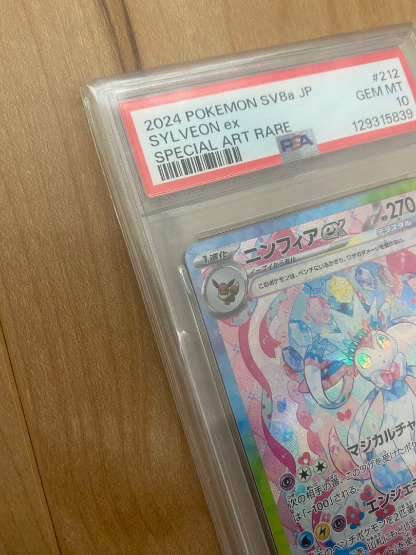 ニンフィア　 ニンフィアex SAR PSA10 ポケモンカード