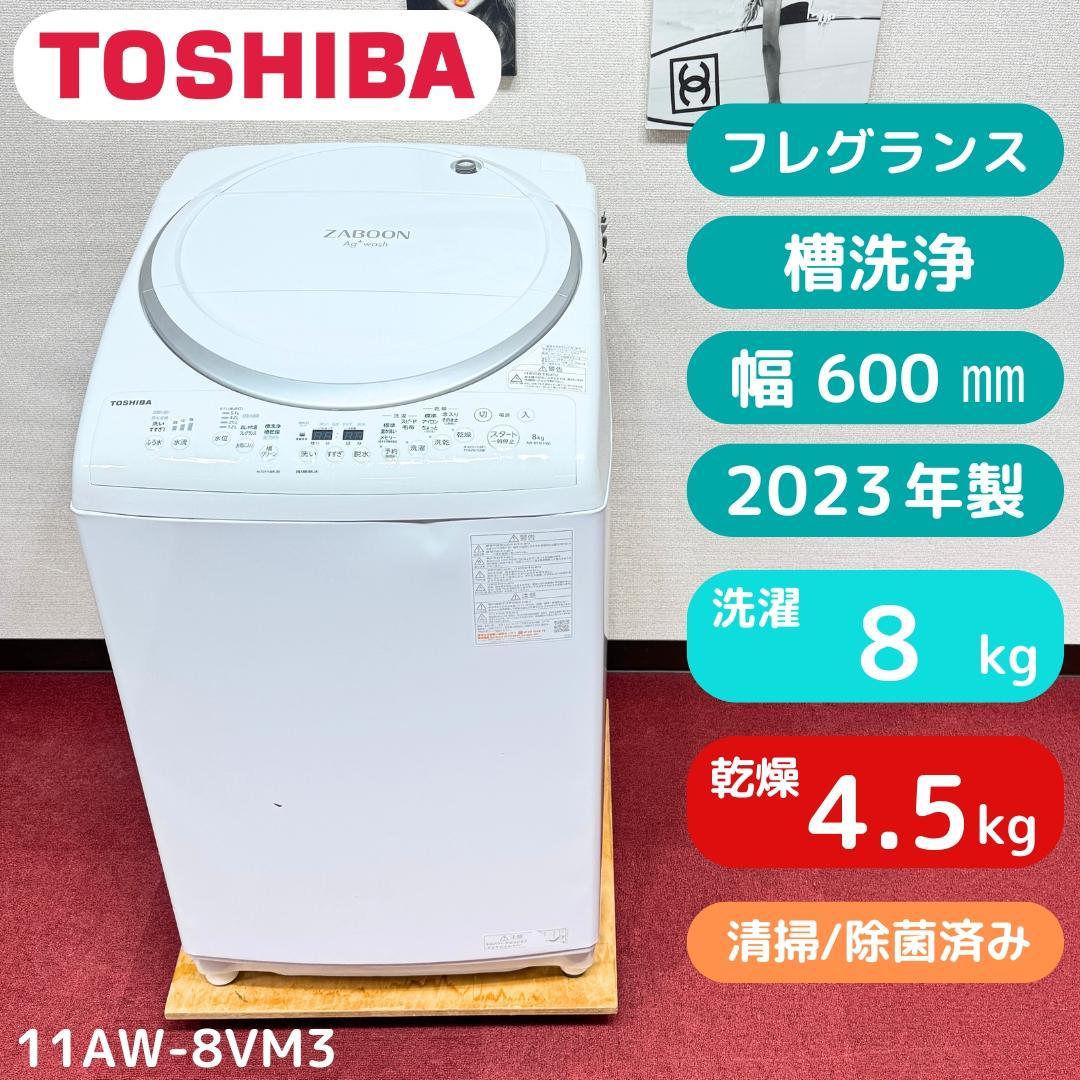 東京23区送料無料　美品東芝縦型洗濯乾燥機8/4.5㎏　洗浄/除菌済み