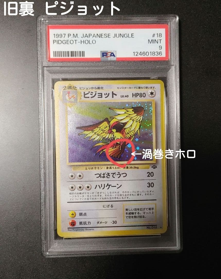 【PSA9】 【最終値下】旧裏 ピジョット ポケモンジャングル 016