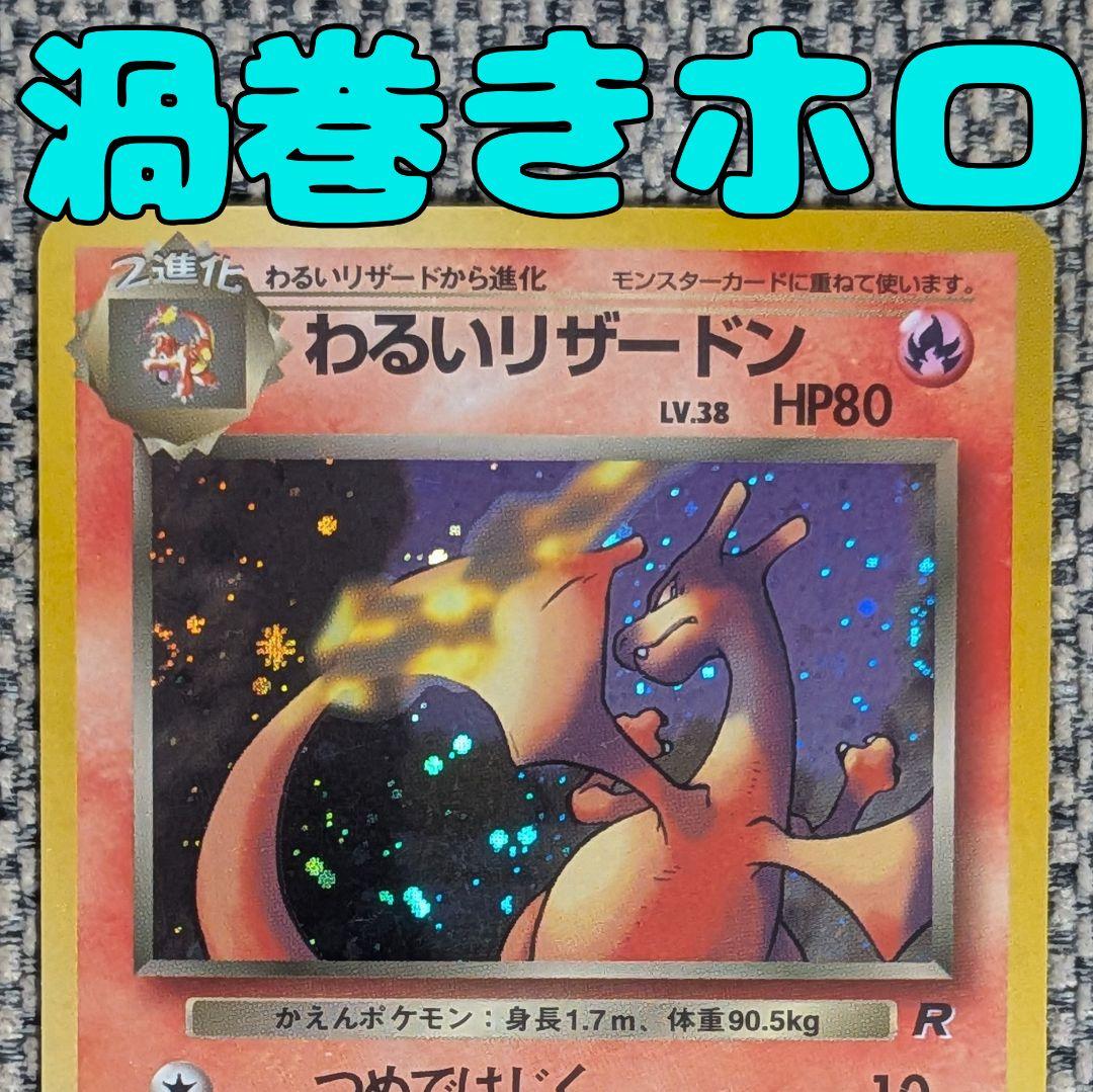 わるいリザードン 拡張パック「ロケット団」旧裏（管理用1523）