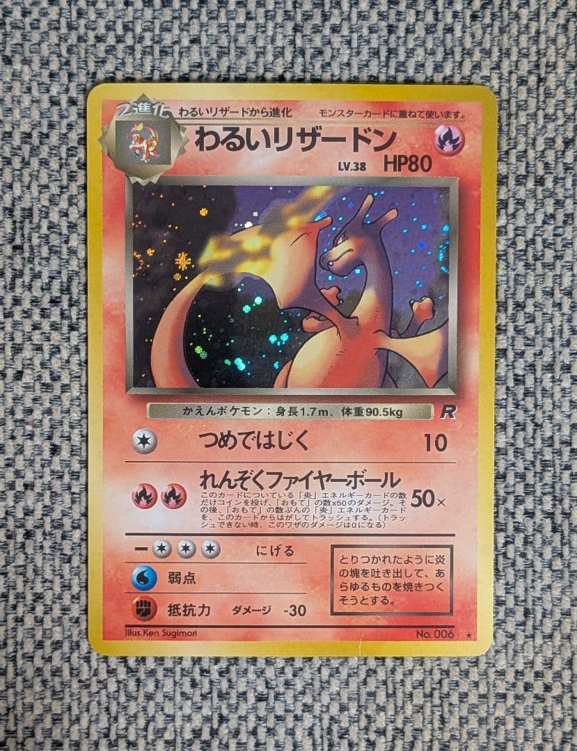 わるいリザードン 拡張パック「ロケット団」旧裏（管理用1523）