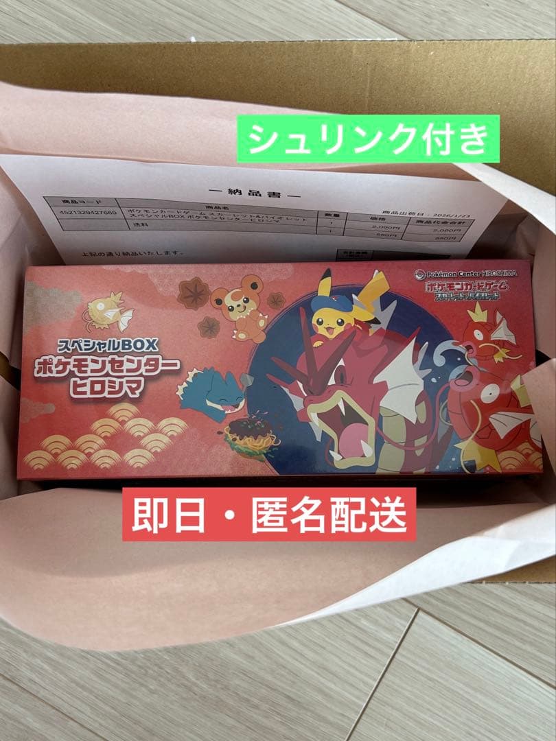 【即日発送・匿名配送】ポケモンセンター　ヒロシマ　スペシャルBOX