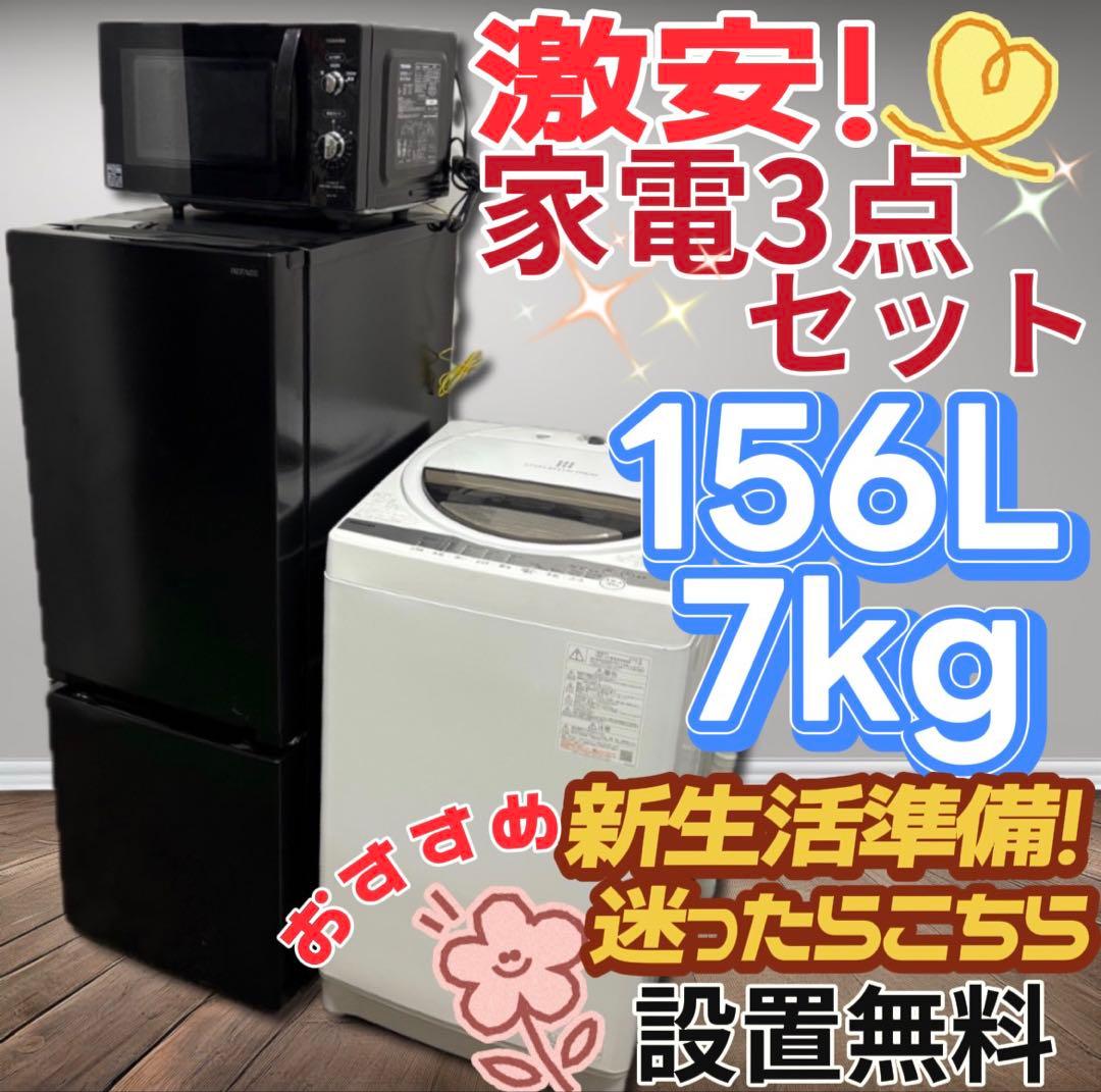 ★150　冷蔵庫　洗濯機　電子レンジ　東芝　一人暮らし　設置無料　24年製