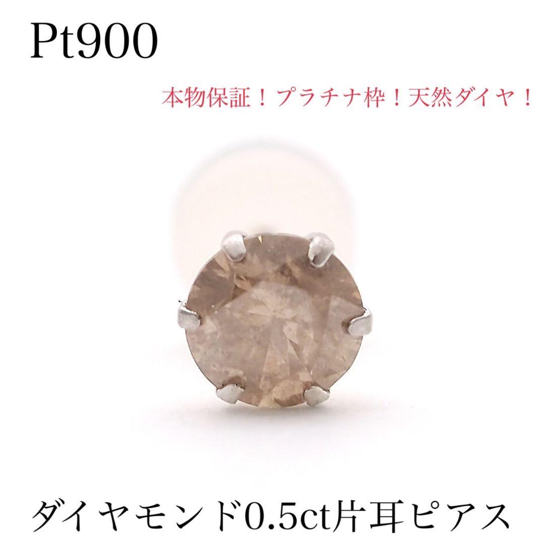 k*i様 本物保証‼︎ Pt900 プラチナ 天然ダイヤモンド0.5ct 片耳ピ