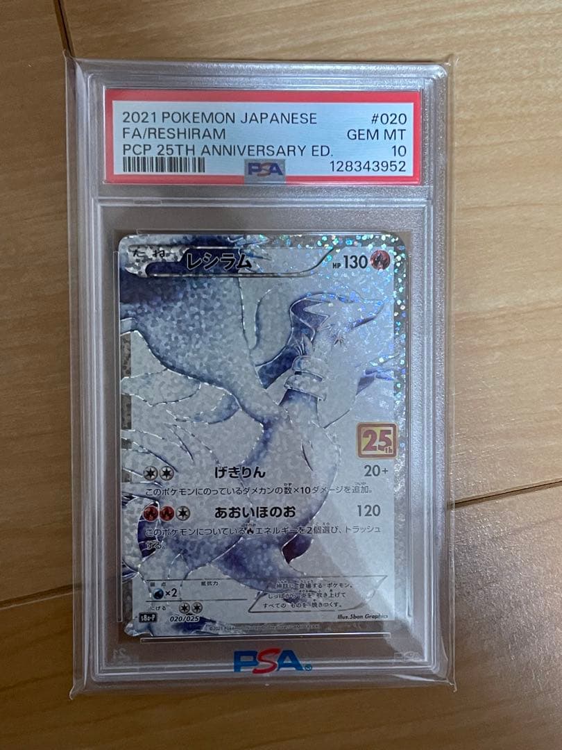 ポケモンカード レシラム PSA10 25周年記念