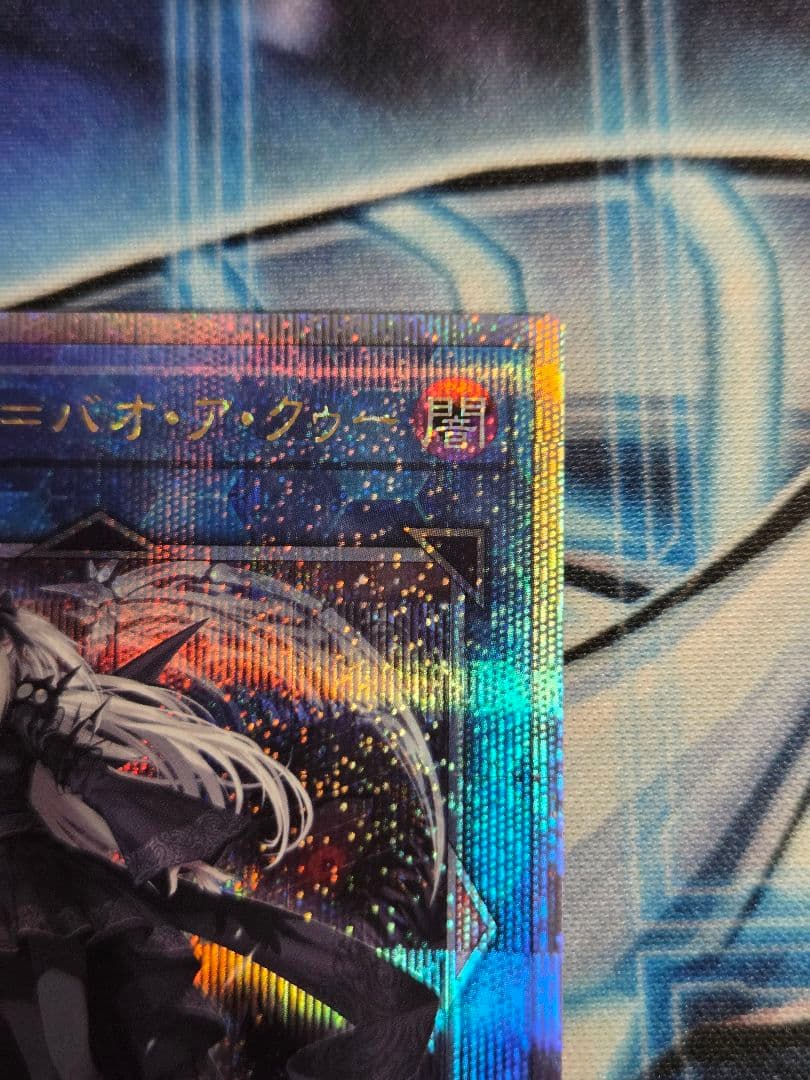 遊戯王 光なき影 アバオアクゥー ア=バオ・ア・クゥー 25th シークレット