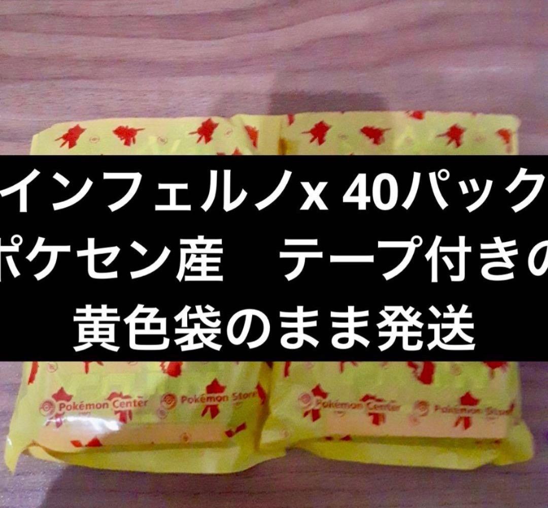 インフェルノx 40パック　ポケセン産
