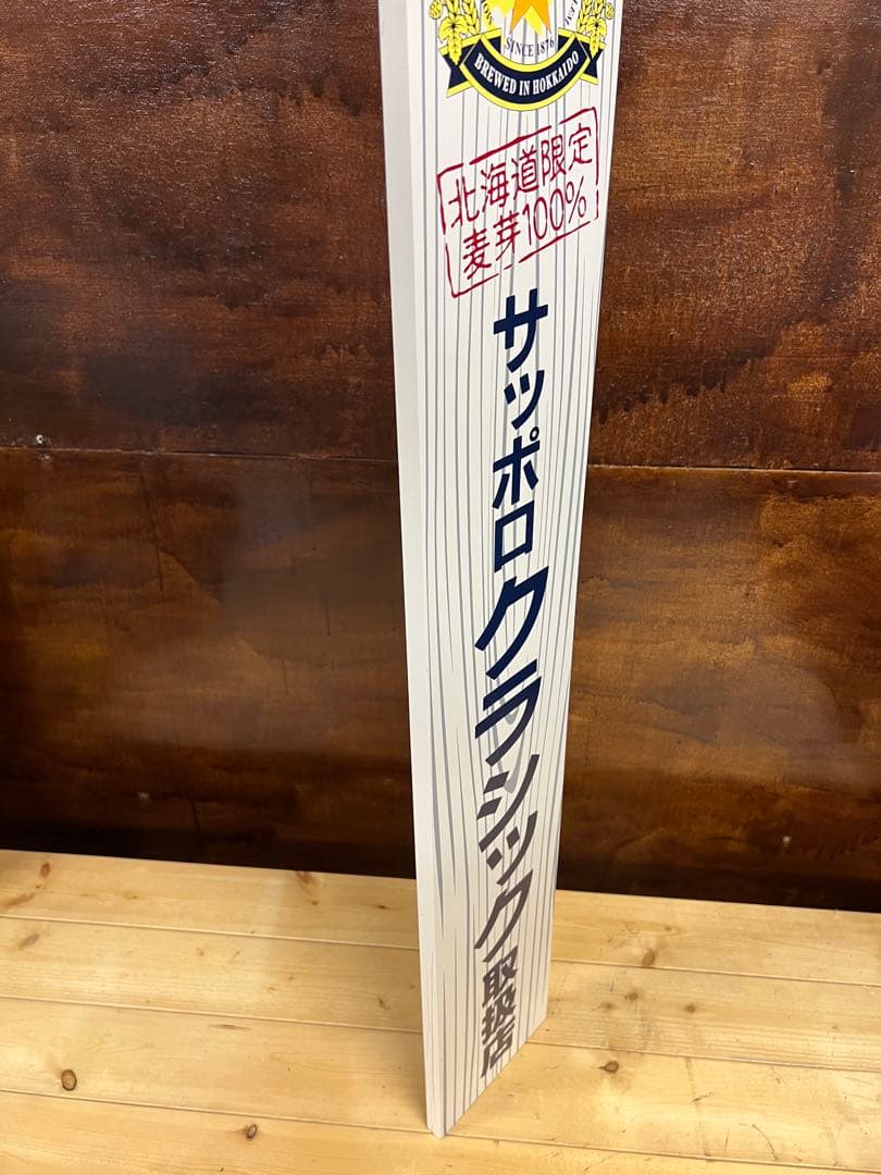 サッポロクラシック取扱店　看板　【中古】