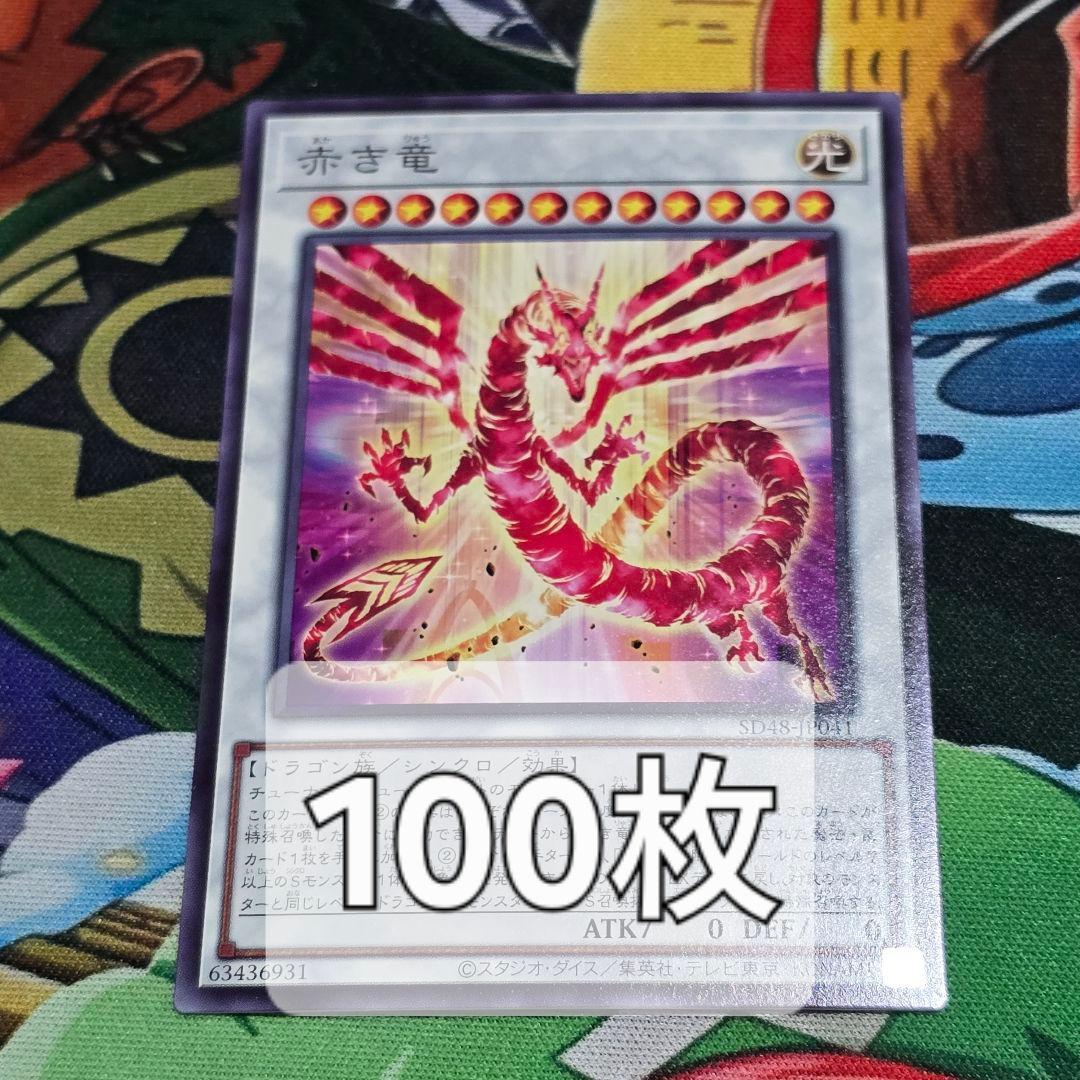 赤き竜　ノーマル　100枚
