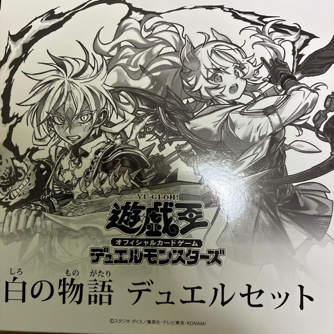 白の物語デュエルセット　未開封　ycsj アルバス　エクレシア