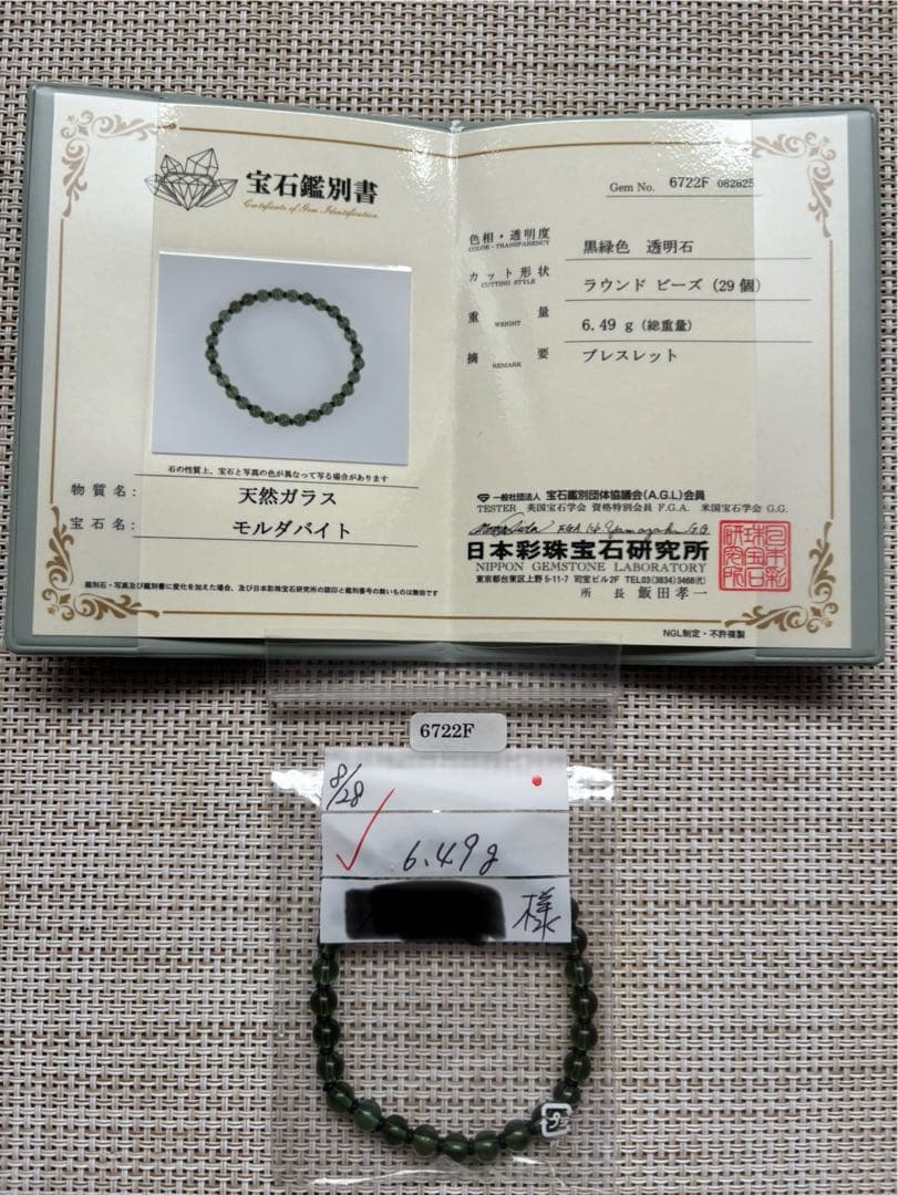 モルダバイト　ブレス　5.6ミリ　鑑別書付き　オールドストック