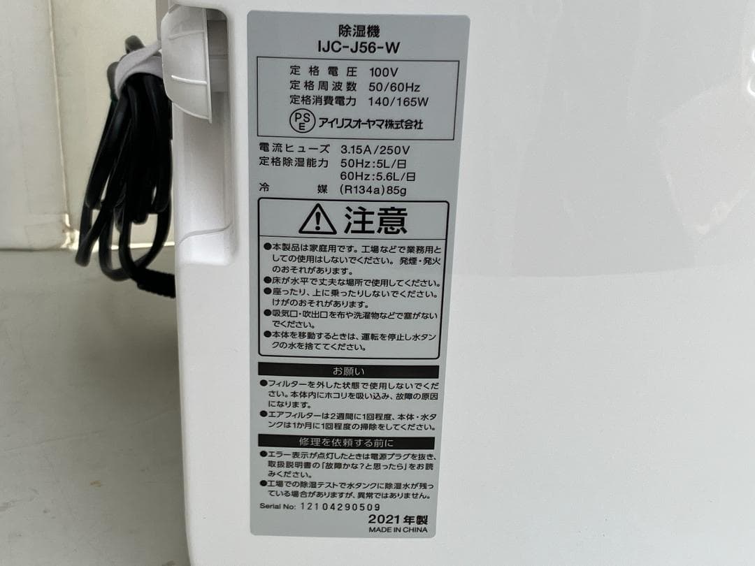 ★美品★アイリスオーヤマ　除湿機 コンプレッサー式 IJC-J56-W　21年