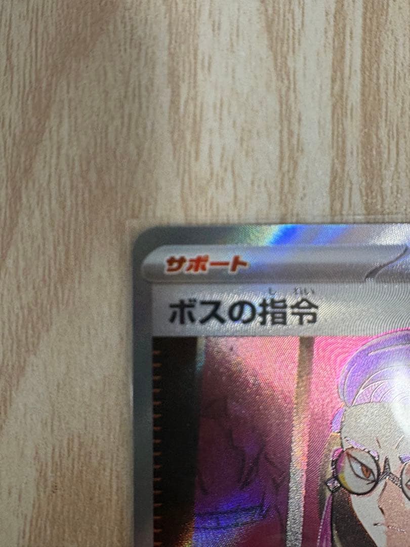 ポケモンカード　ボスの指令　カラスバ　SR