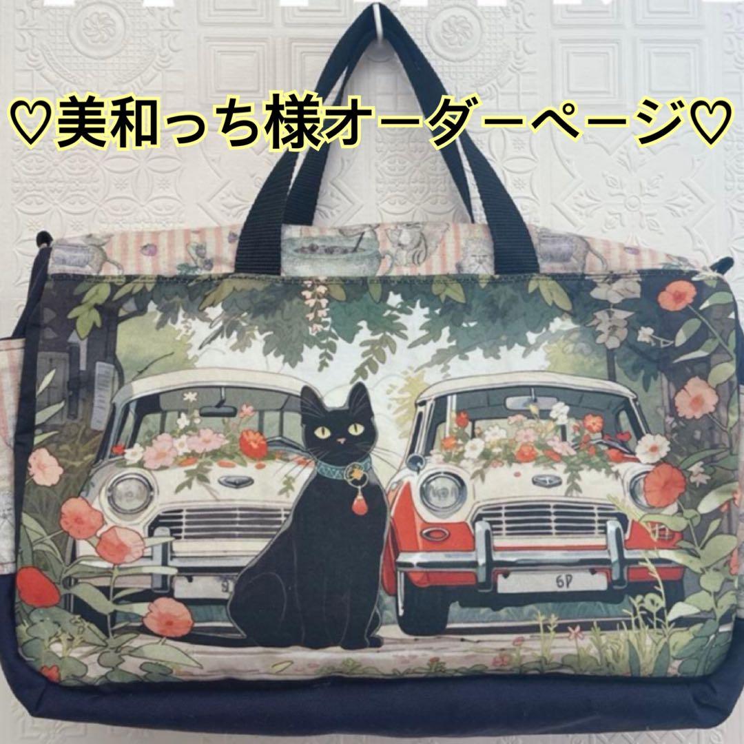 美和っち様オーダーページ♡ボストンバッグ♡ハンドメイド♡ジョリーフルール♡猫柄