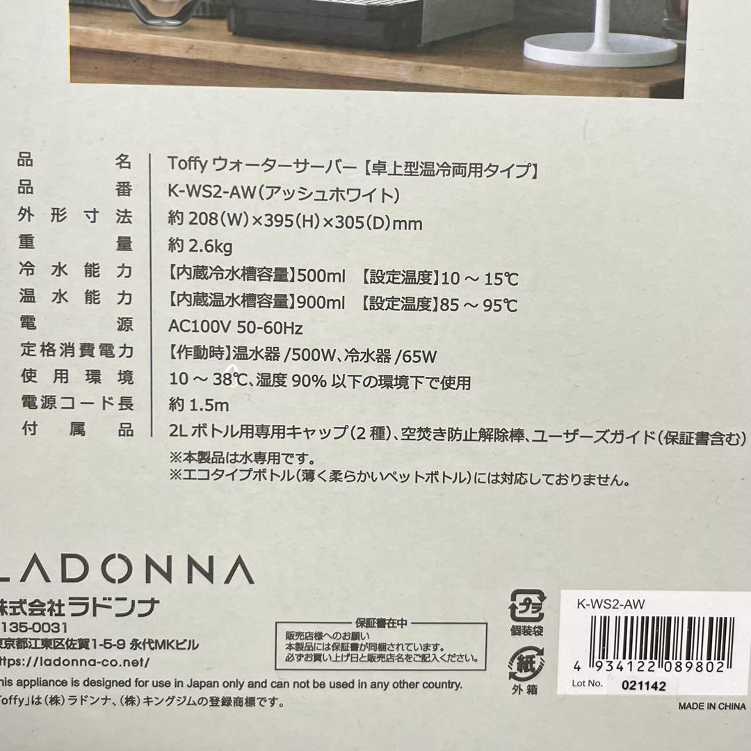 ラドンナ Toffy 卓上型 ウォーターサーバー アッシュホワイト 温水/冷水