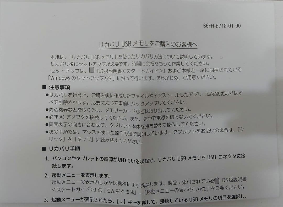 Fujitsu リカバリ USBメモリ ESPRIMO FH77/D1