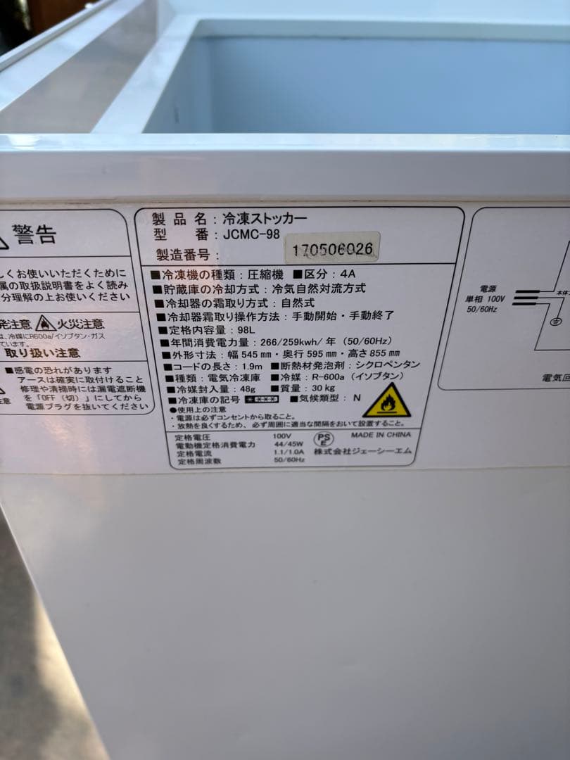 冷凍ストッカー 冷凍庫 JCMC-98 業務用 100V