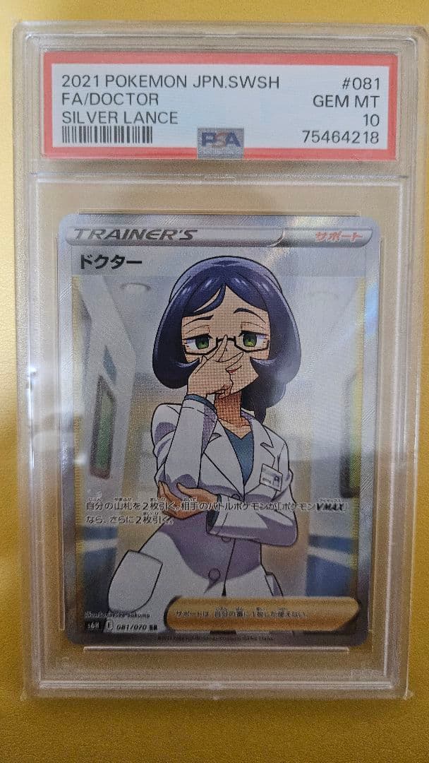 ニ*夜様 ポケモンカード ふりそで&ドクター&ラブトロスPSA10　3枚セット