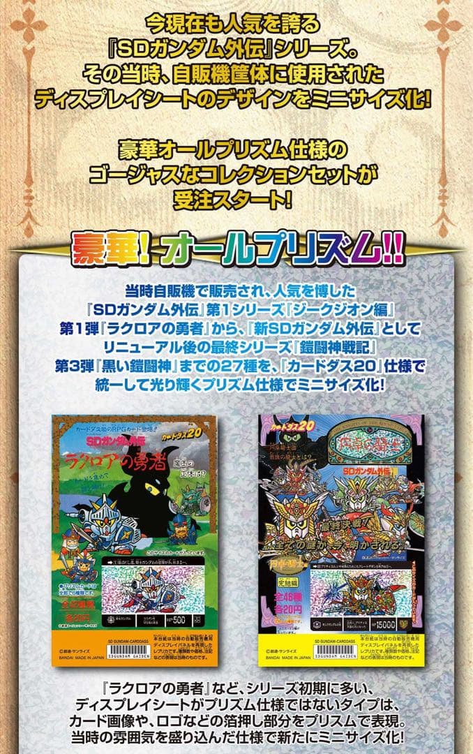 カードダス30周年　SDガンダム外伝 オールプリズム ミニディスプレイシート