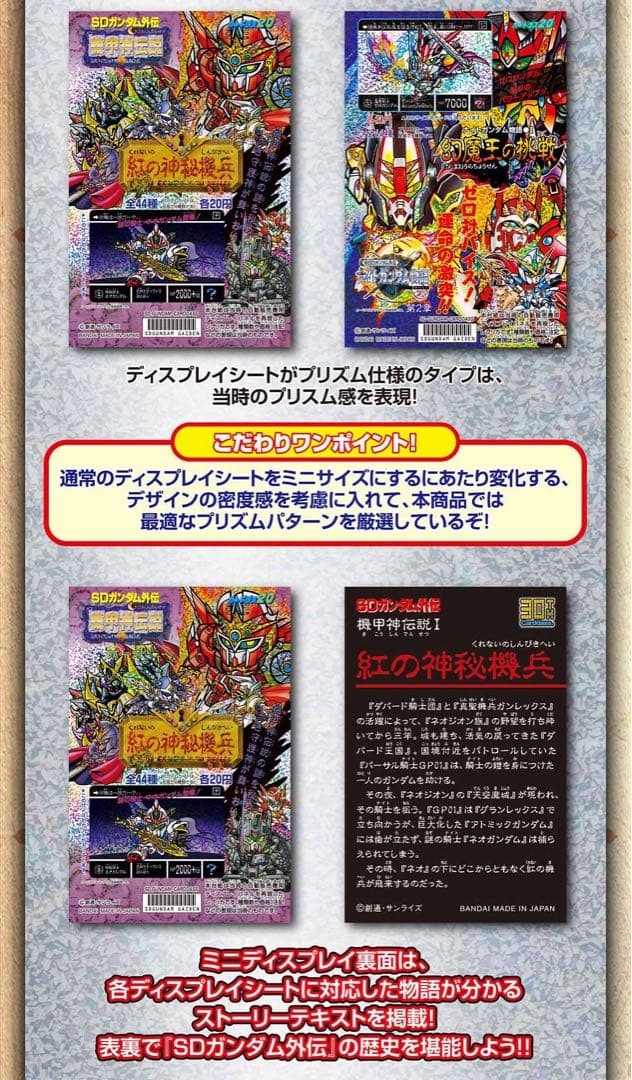 カードダス30周年　SDガンダム外伝 オールプリズム ミニディスプレイシート