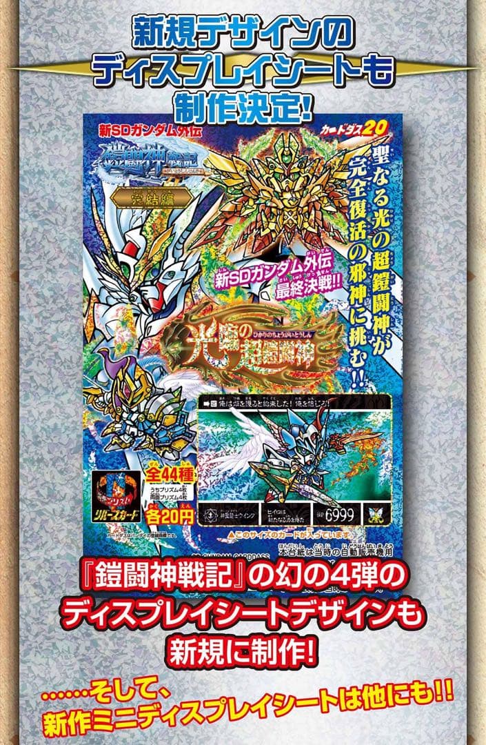 カードダス30周年　SDガンダム外伝 オールプリズム ミニディスプレイシート