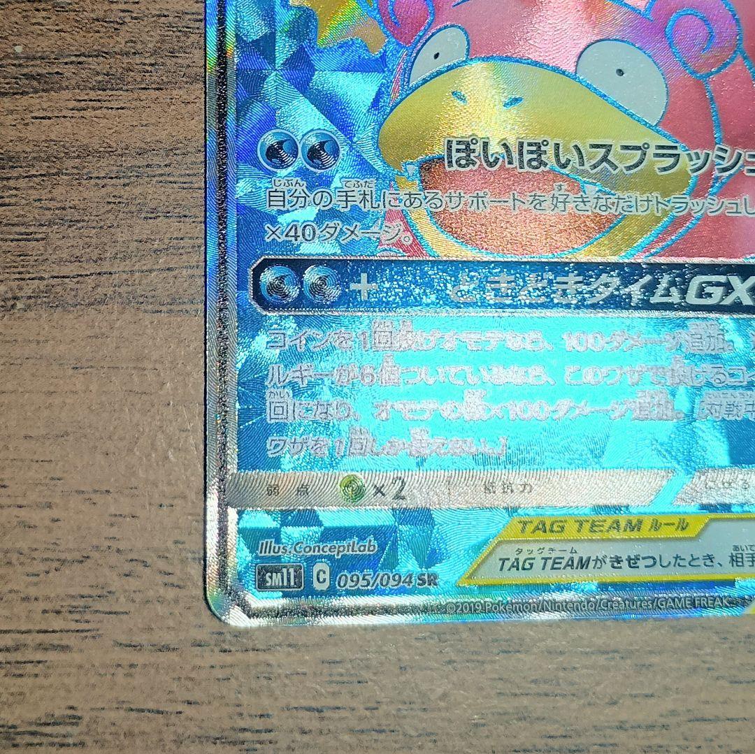 美品　ヤドン＆コダックGX　SR　095/094　SM11　ミラクルツイン