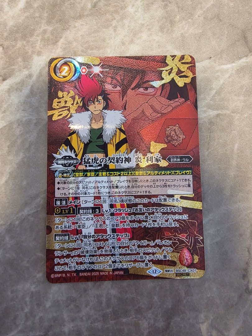 バトスピ 猛虎の契約神 炎 利家 シークレット