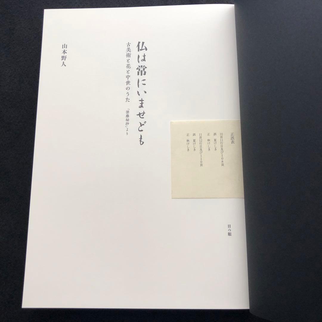 「仏は常にいませども - 古美術と花と中世のうた 「梁塵秘抄」より」山本野人 著