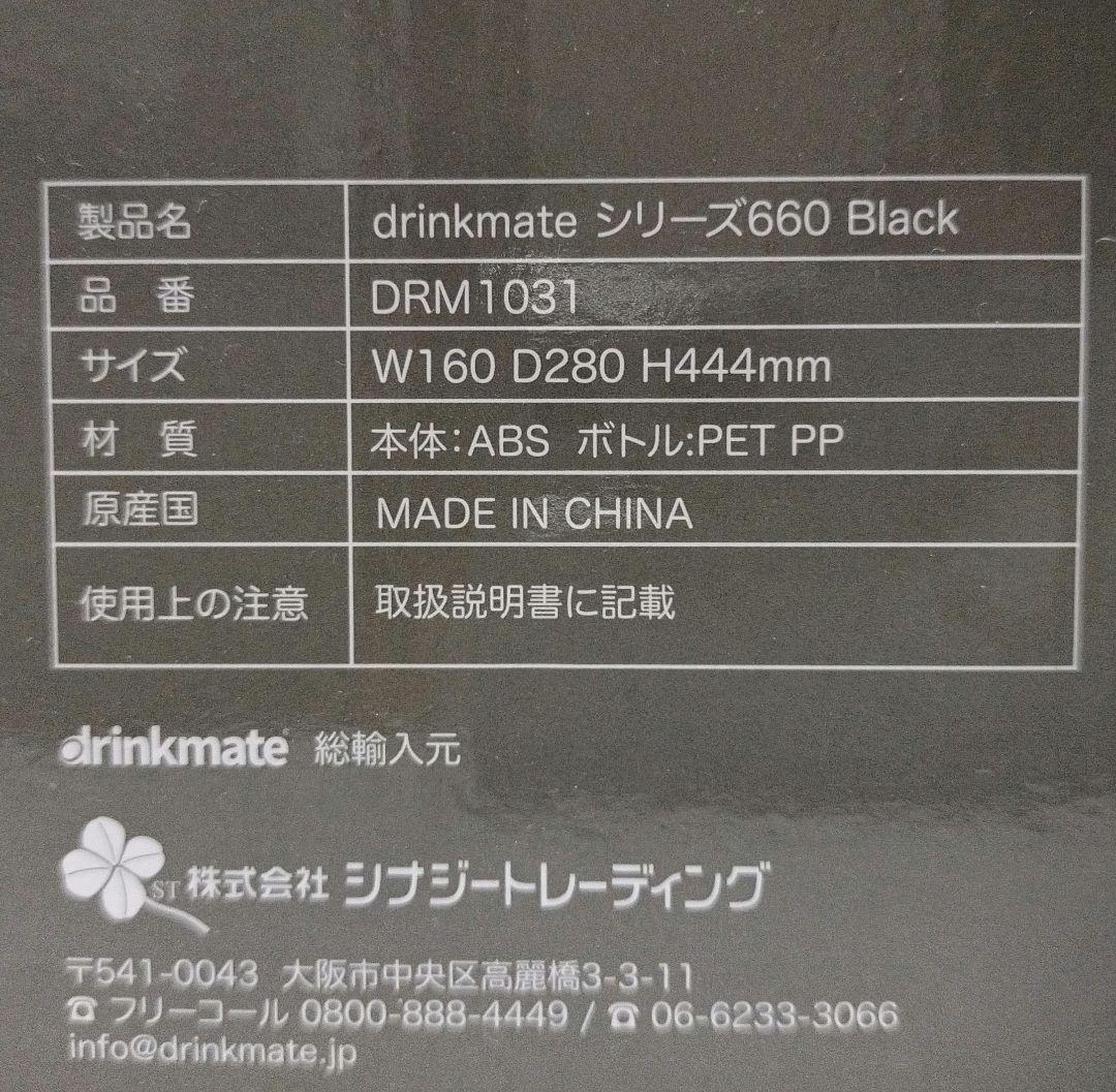 drinkmate シリーズ660 ブラック DRM1031