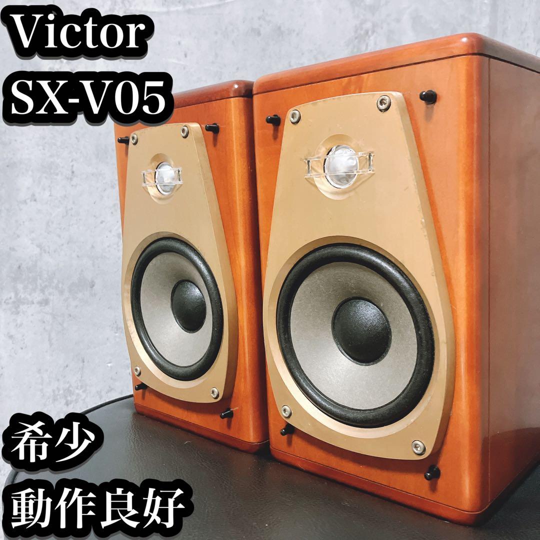 【良品】Victor SX-V05スピーカー 木製キャビネット ブックシェルフ