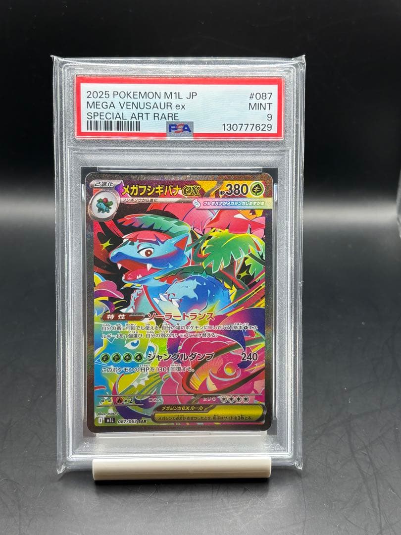 【PSA 9】メガフシギバナex SAR フシギダネ　ar メガブレイブset