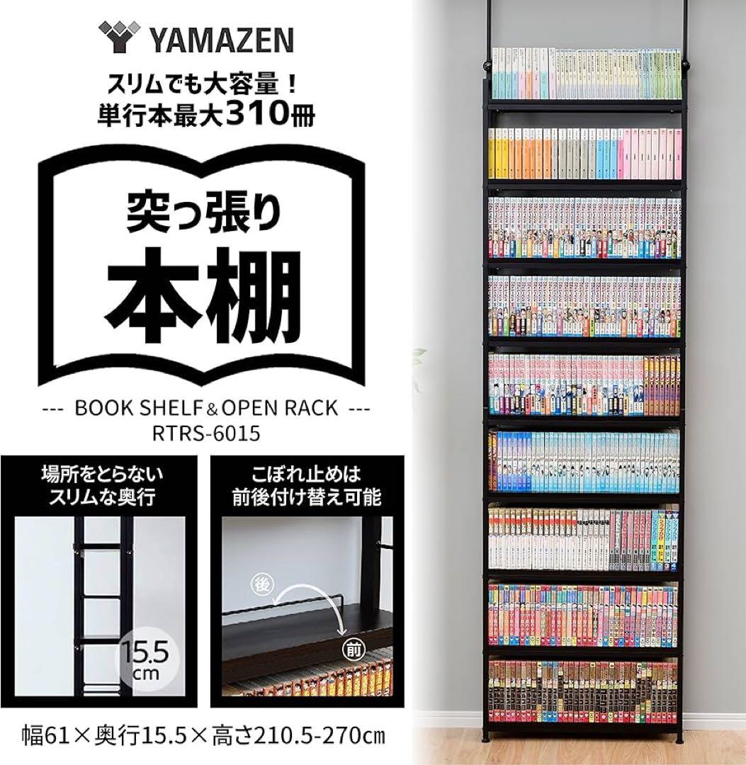 新品未使用箱不良　山善　本棚 (突っ張り) RTRS-6015(DBR/SBK)