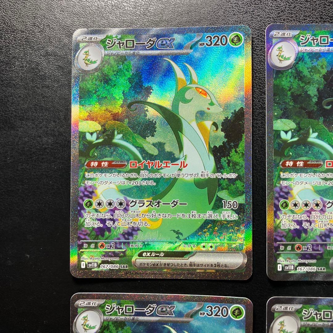 ジャローダex SAR SV11B ブラックボルト 167/086 4枚セット