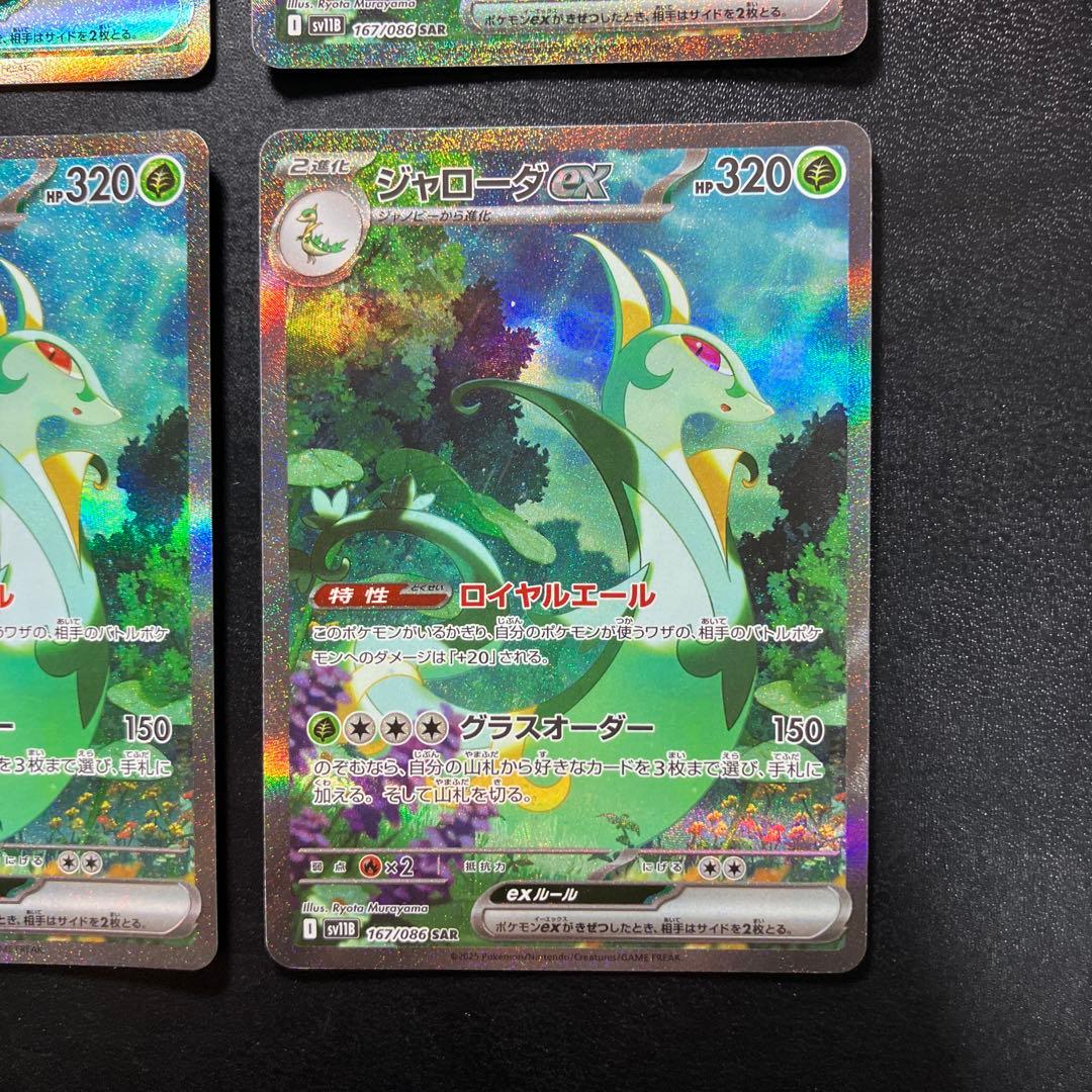 ジャローダex SAR SV11B ブラックボルト 167/086 4枚セット