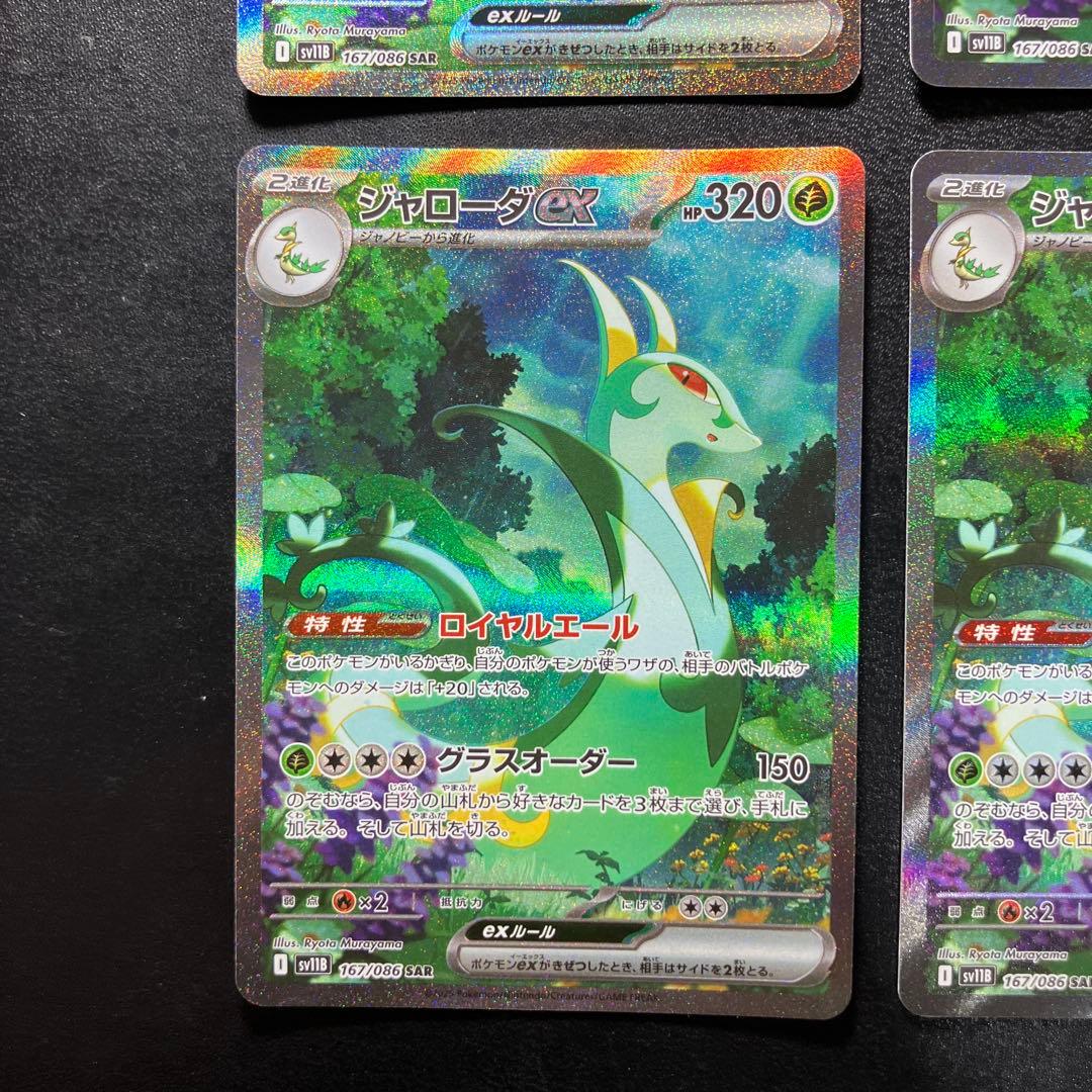 ジャローダex SAR SV11B ブラックボルト 167/086 4枚セット