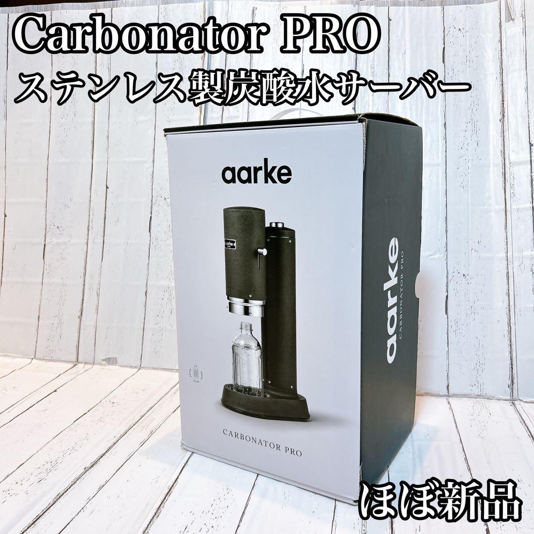 【ほぼ新品】アールケ Carbonator PROステンレス製炭酸水サーバー