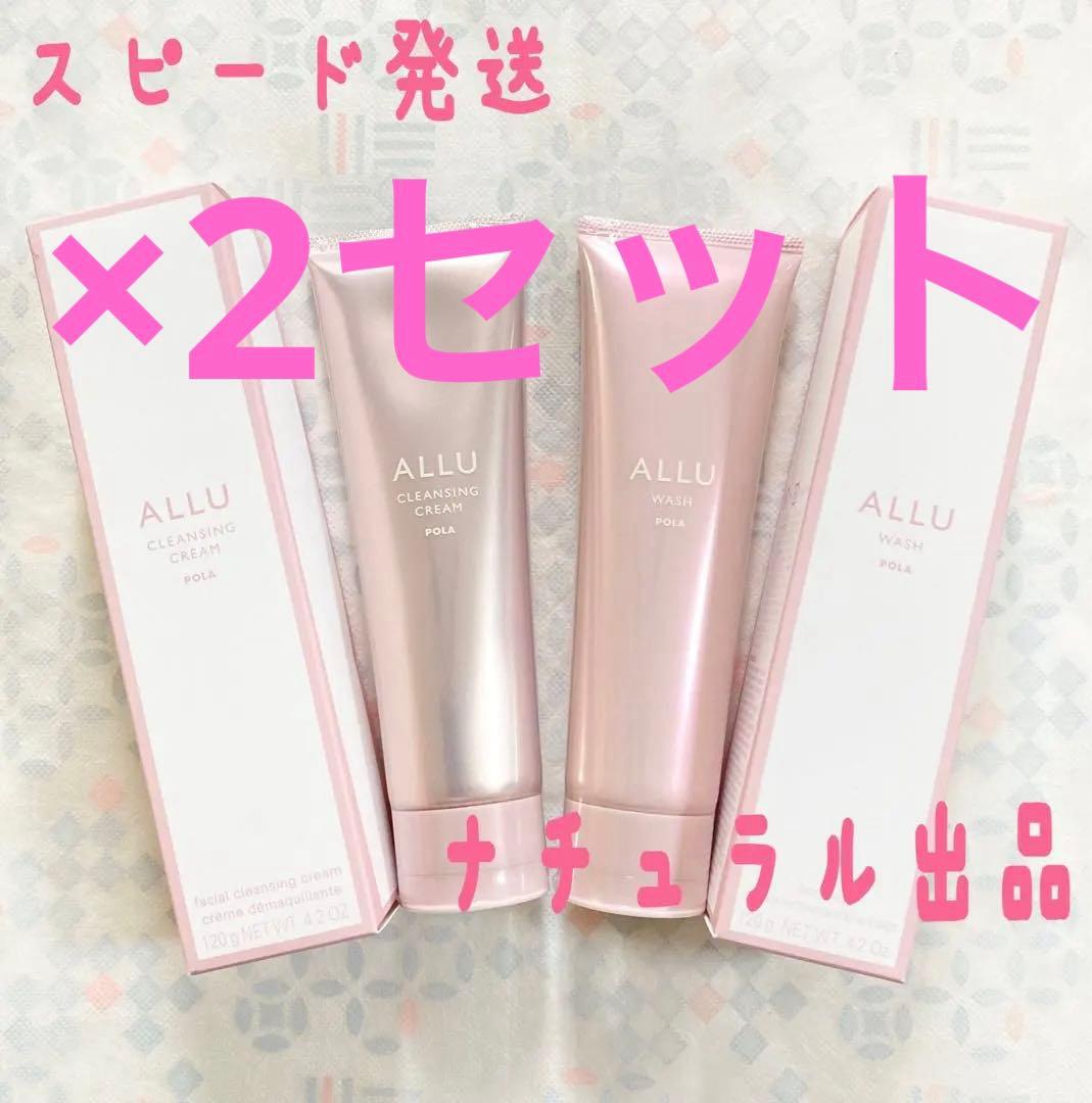 【新品】 POLA アリュークレンジング＆ウォッシュ本体×各2本ずつ