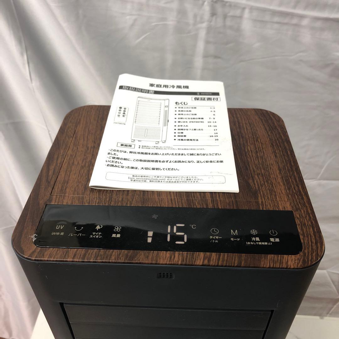 【美品】株式会社Ra　電気冷風機　FKT007R　ブラック　ウッド調　説明書　D