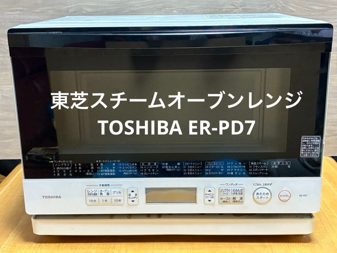 電子レンジ　東芝スチームオーブンレンジ　料理集　TOSHIBA ER-PD7