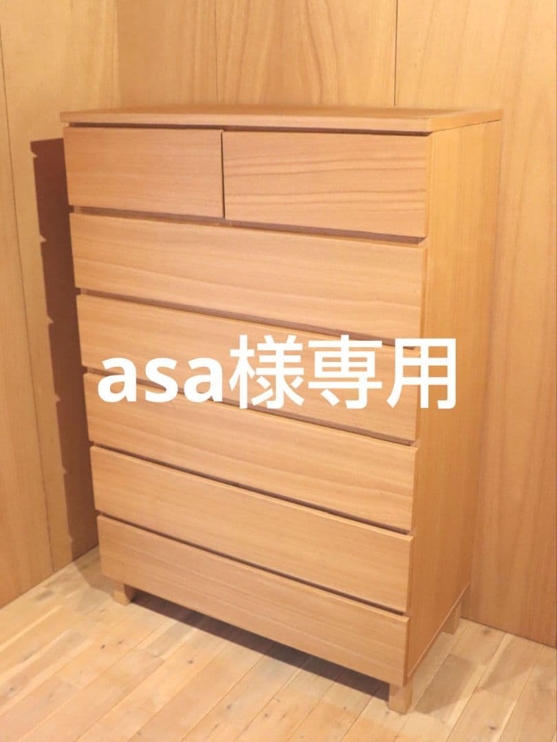 asa　無印良品　チェスト